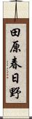 田原春日野 Scroll