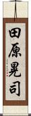 田原晃司 Scroll
