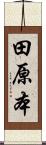 田原本 Scroll