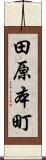 田原本町 Scroll