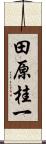 田原桂一 Scroll