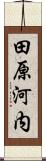 田原河内 Scroll