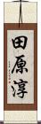 田原淳 Scroll