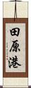 田原港 Scroll