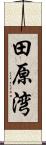 田原湾 Scroll