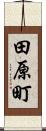 田原町 Scroll