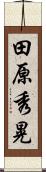 田原秀晃 Scroll