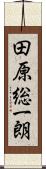 田原総一朗 Scroll