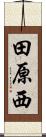 田原西 Scroll