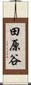 田原谷 Scroll