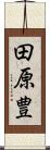 田原豊 Scroll