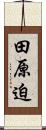 田原迫 Scroll