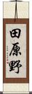 田原野 Scroll