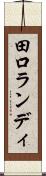 田口ランディ Scroll