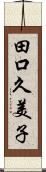 田口久美子 Scroll