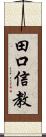 田口信教 Scroll