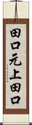 田口元上田口 Scroll