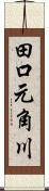 田口元角川 Scroll