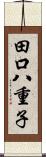 田口八重子 Scroll