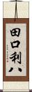 田口利八 Scroll