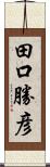 田口勝彦 Scroll