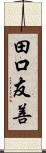 田口友善 Scroll