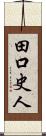 田口史人 Scroll