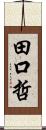 田口哲 Scroll