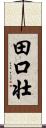 田口壮 Scroll