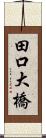 田口大橋 Scroll