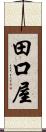 田口屋 Scroll