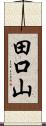 田口山 Scroll