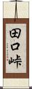 田口峠 Scroll
