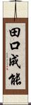 田口成能 Scroll