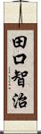田口智治 Scroll