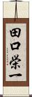 田口栄一 Scroll