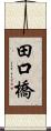 田口橋 Scroll