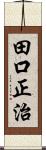 田口正治 Scroll