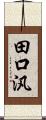 田口汎 Scroll