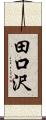 田口沢 Scroll