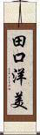 田口洋美 Scroll
