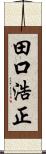 田口浩正 Scroll