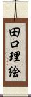 田口理絵 Scroll