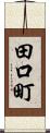 田口町 Scroll