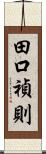 田口禎則 Scroll