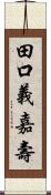 田口義嘉壽 Scroll