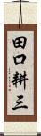 田口耕三 Scroll