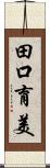 田口育美 Scroll