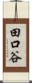田口谷 Scroll