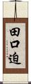 田口迫 Scroll